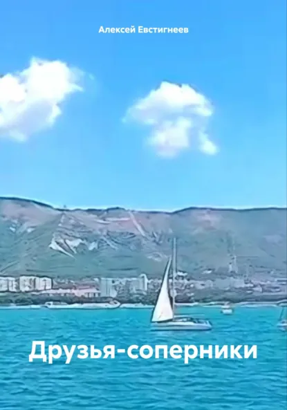 Обложка книги Друзья-соперники, Алексей Евстигнеев