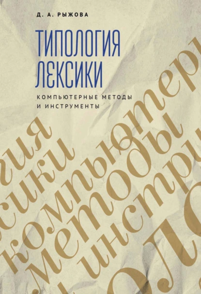 Обложка книги Типология лексики. Компьютерные методы и инструменты, Д. А. Рыжова