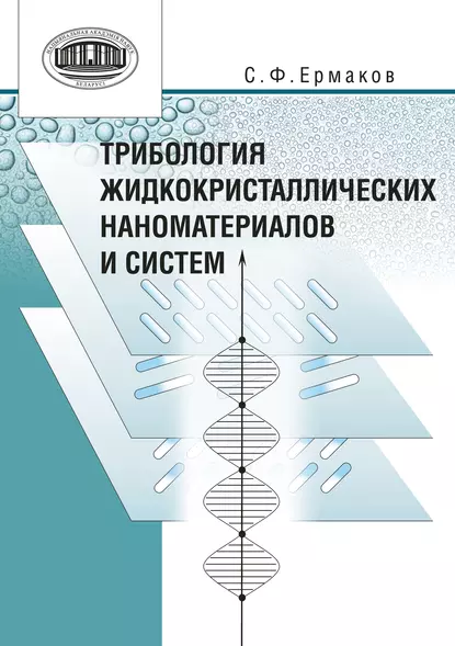 Обложка книги Трибология жидкокристаллических наноматериалов и систем, С. Ф. Ермаков