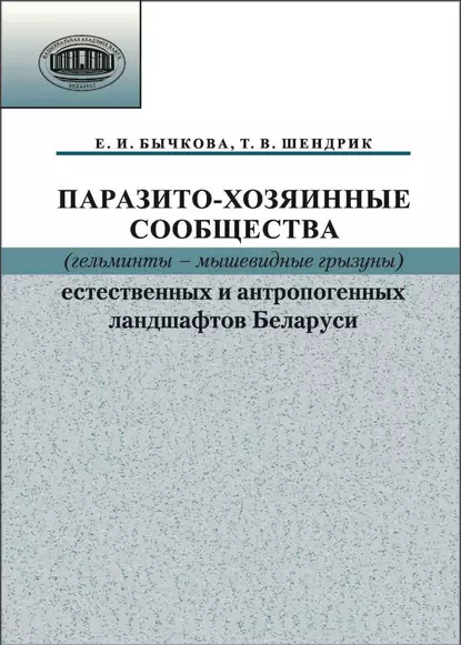 Обложка книги Паразито-хозяинные сообщества (гельминты – мышевидные грызуны) естественных и антропогенных ландшафтов, Е. И. Бычкова