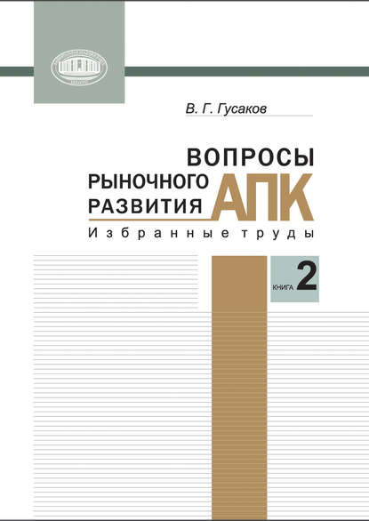 В. Г. Гусаков - Вопросы рыночного развития АПК. Книга 2