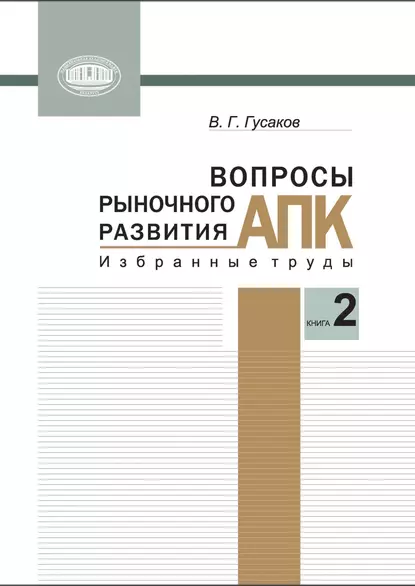 Обложка книги Вопросы рыночного развития АПК. Книга 2, В. Г. Гусаков
