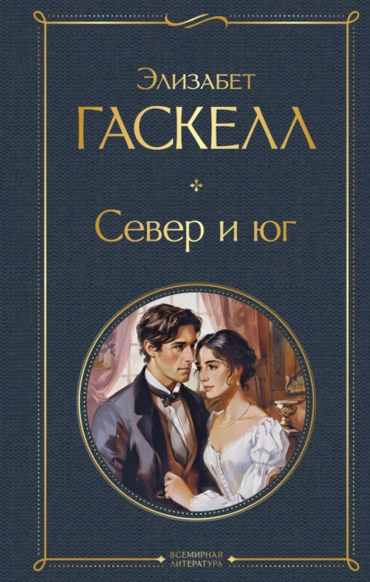 Обложка книги Север и юг, Элизабет Гаскелл