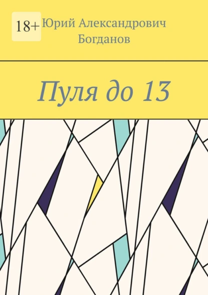 Обложка книги Пуля до 13, Юрий Александрович Богданов