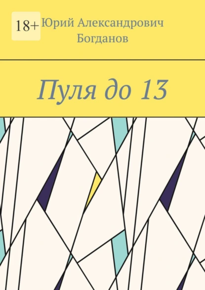 Обложка книги Пуля до 13, Юрий Александрович Богданов