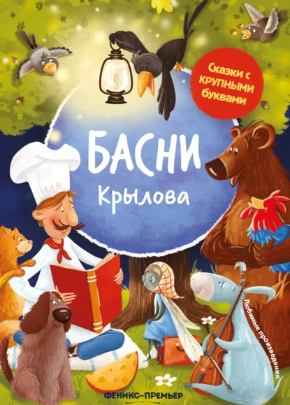 Обложка книги Басни Крылова, Иван Крылов