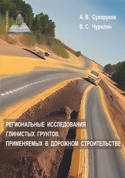 Обложка книги Региональные исследования глинистых грунтов, применяемых в дорожном строительстве, А. В. Сухоруков