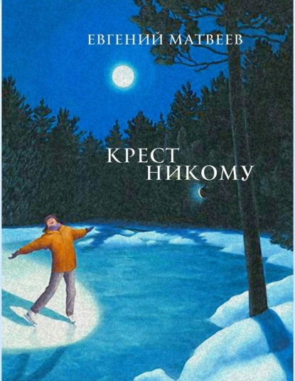 Обложка книги Крест никому, Евгений Матвеев