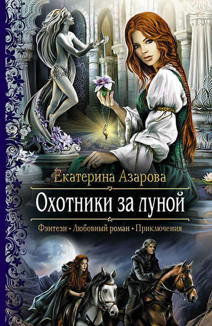 Екатерина Азарова — Охотники за луной