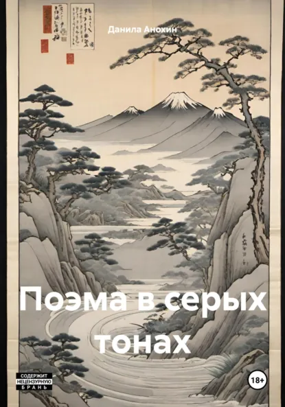 Обложка книги Поэма в серых тонах, Данила Евгеньевич Анохин