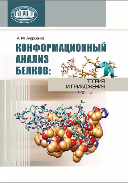 Обложка книги Конформационный анализ белков: теория и приложения, А. А. Андрианов