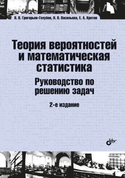Евгений Кротов - Теория вероятностей и математическая статистика. Руководство по решению задач