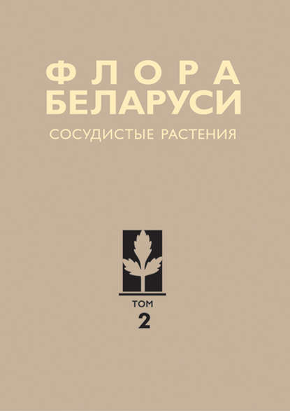 А. Н. Скуратович — Сосудистые растения