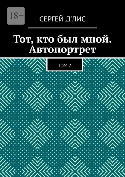 Обложка книги Тот, кто был мной. Автопортрет. Том 2, Сергей д'Лис