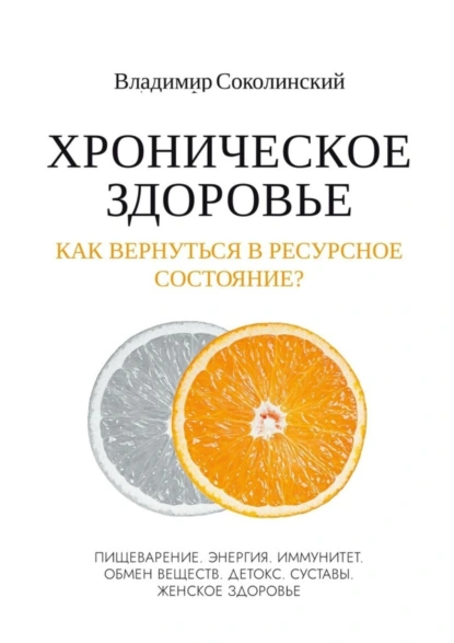 Обложка книги Хроническое здоровье. Как вернутся в ресурсное состояние?, Владимир Соколинский