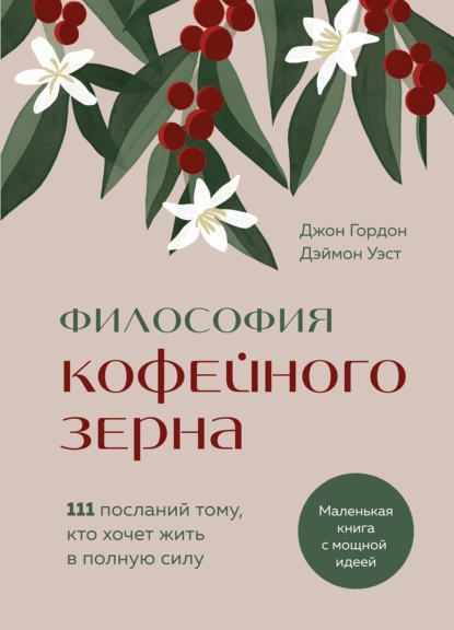 Обложка книги Философия кофейного зерна. 111 посланий тому, кто хочет жить в полную силу, Джон Гордон