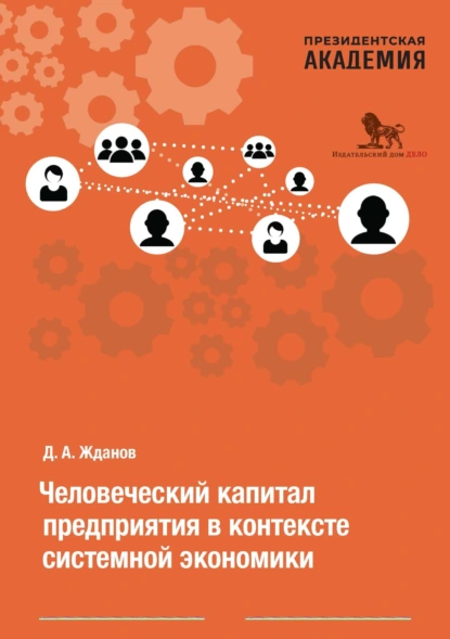 Обложка книги Человеческий капитал предприятия в контексте системной экономики, Дмитрий Жданов