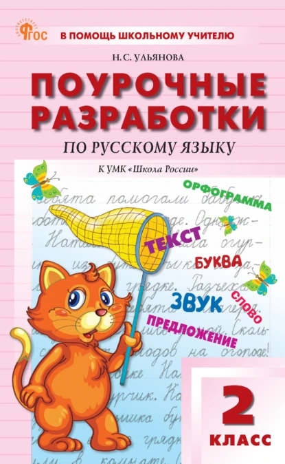 Обложка книги Поурочные разработки по русскому языку. 2 класс. К УМК В. П. Канакиной, В. Г. Горецкого («Школа России»), Н. С. Ульянова