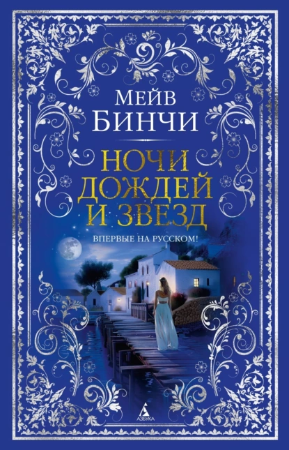 Обложка книги Ночи дождей и звезд, Мейв Бинчи