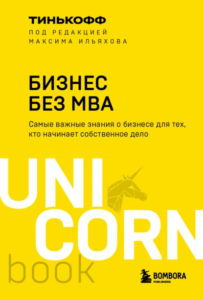 Обложка книги Бизнес без MBA, Олег Тиньков