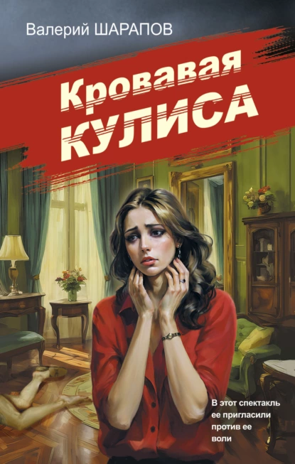 Обложка книги Кровавая кулиса, Валерий Шарапов