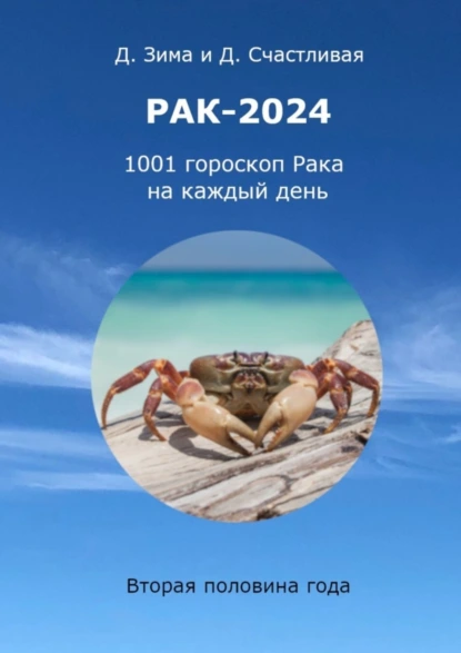 Обложка книги Рак-2024. 1001 гороскоп Рака на каждый день, Дмитрий Зима