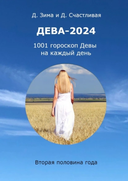 Обложка книги Дева-2024. 1001 гороскоп Девы на каждый день. Вторая половина года, Дмитрий Зима