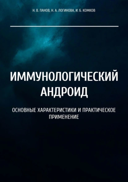 Обложка книги Иммунологический андроид. Основные характеристики и практическое применение, Н. В. Панов