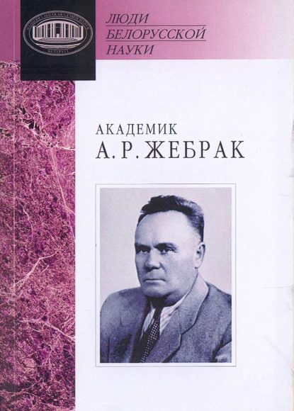 Группа авторов - Академик А. Р. Жебрак: Документы и материалы