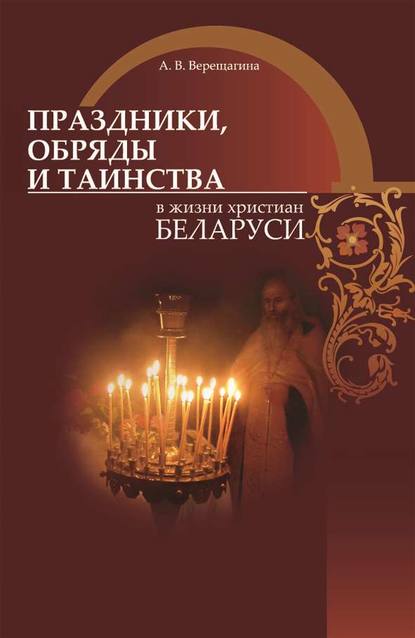 А. В. Верещагина — Праздники, обряды и таинства в жизни христиан Беларуси