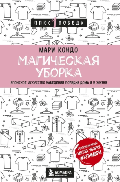 Обложка книги Магическая уборка. Японское искусство наведения порядка дома и в жизни, Мари Кондо