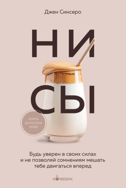 Обложка книги НИ СЫ. Будь уверен в своих силах и не позволяй сомнениям мешать тебе двигаться вперед, Джен Синсеро