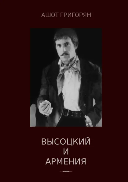 Обложка книги Высоцкий и Армения, Ашот Левонович Григорян