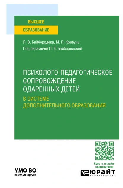 Обложка книги Психолого-педагогическое сопровождение одаренных детей в системе дополнительного образования. Учебное пособие для вузов, Людмила Васильевна Байбородова