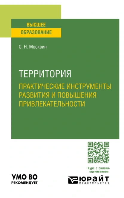 Обложка книги Территория: практические инструменты развития и повышения привлекательности. Учебное пособие для вузов, Сергей Николаевич Москвин