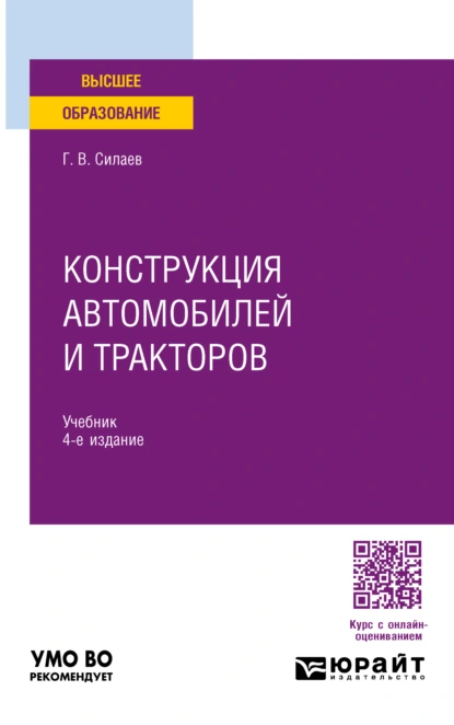 Обложка книги Конструкция автомобилей и тракторов 4-е изд., испр. и доп. Учебник для вузов, Геннадий Владимирович Силаев