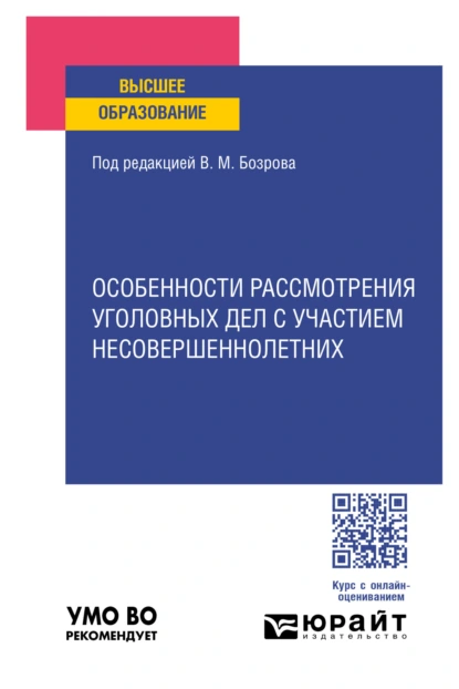 Обложка книги Особенности рассмотрения уголовных дел с участием несовершеннолетних. Учебное пособие для вузов, Вячеслав Владимирович Николюк