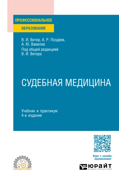 Обложка книги Судебная медицина 4-е изд., пер. и доп. Учебник и практикум для СПО, Владислав Иванович Витер