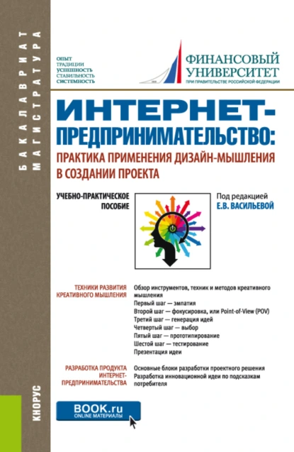 Обложка книги Интернет-предпринимательство: практика применения дизайн-мышления в создании проекта. (Бакалавриат, Магистратура). Учебно-практическое пособие., Наталья Фаридовна Алтухова