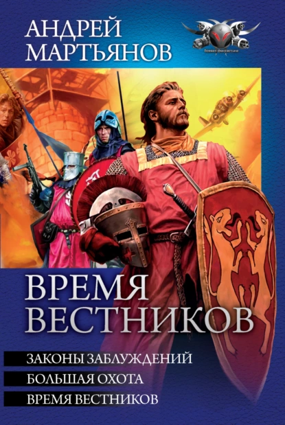 Обложка книги Время вестников: Законы заблуждений. Большая охота. Время вестников, Андрей Мартьянов