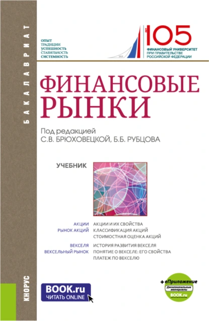 Обложка книги Финансовые рынки и еПриложение. (Бакалавриат). Учебник., Каринэ Рубеновна Адамова