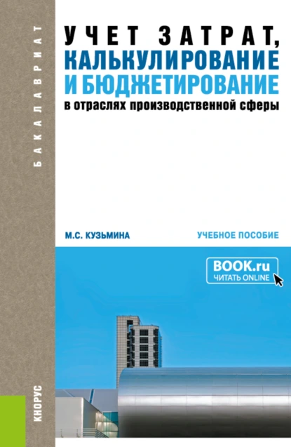 Обложка книги Учет затрат, калькулирование и бюджетирование в отраслях производственной сферы. (Бакалавриат). Учебное пособие., Марина Степановна Кузьмина