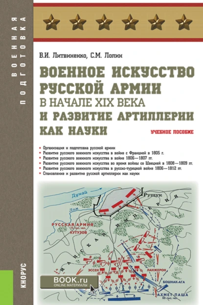 Обложка книги Военное искусство русской армии в начале XIX века и развитие артиллерии как науки. (Бакалавриат, Магистратура, Специалитет). Учебное пособие., Виктор Иванович Литвиненко