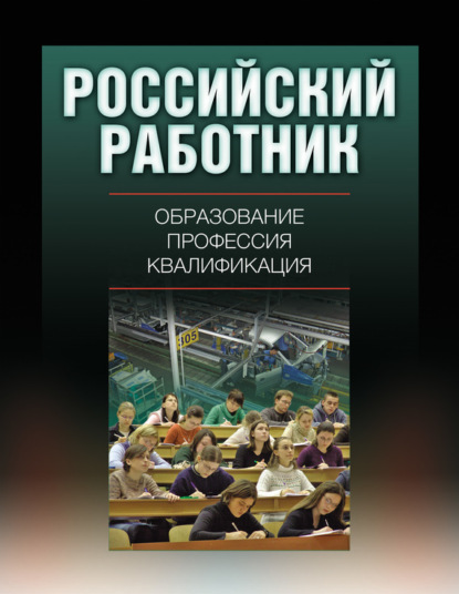 Коллектив авторов - Российский работник: образование, профессия, квалификация