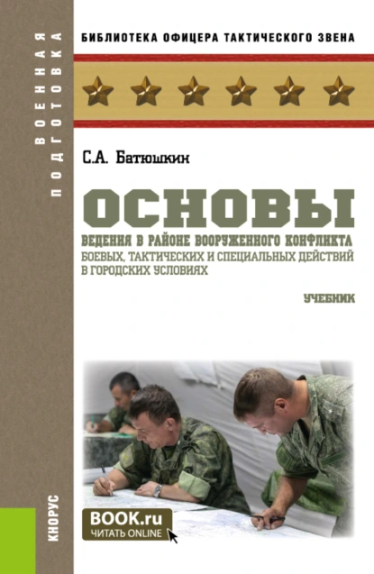 Обложка книги Основы ведения в районе вооруженного конфликта боевых, тактических и специальных действий в городских условиях. (Бакалавриат, Магистратура). Учебник., Сергей Анатольевич Батюшкин