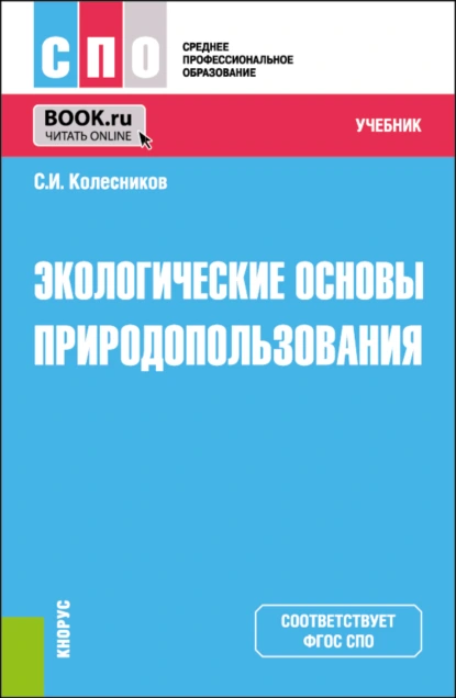 Обложка книги Экологические основы природопользования. (СПО). Учебник., Сергей Ильич Колесников