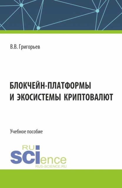 Обложка книги Блокчейн-платформы и экосистемы криптовалют. (Магистратура). Учебное пособие., Владимир Викторович Григорьев