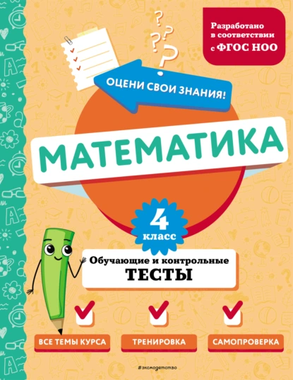 Обложка книги Математика. Обучающие и контрольные тесты. 4 класс, М. А. Иванова