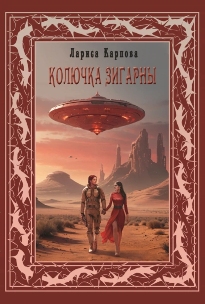 Обложка книги Колючка Зигарны, Лариса Карпова