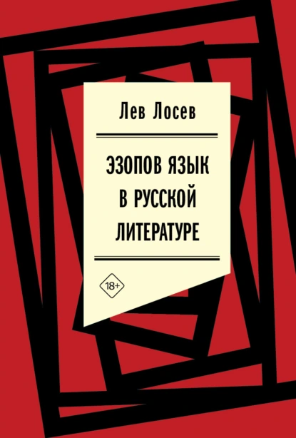 Обложка книги Эзопов язык в русской литературе (современный период), Лев Лосев